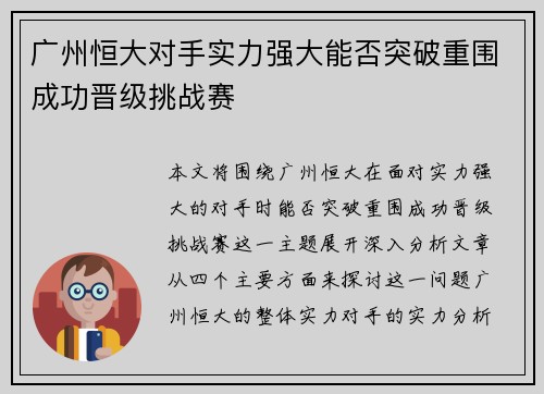 广州恒大对手实力强大能否突破重围成功晋级挑战赛