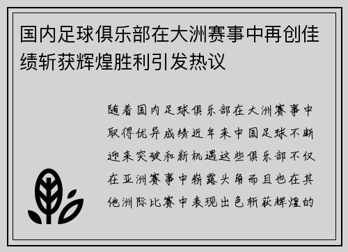 国内足球俱乐部在大洲赛事中再创佳绩斩获辉煌胜利引发热议