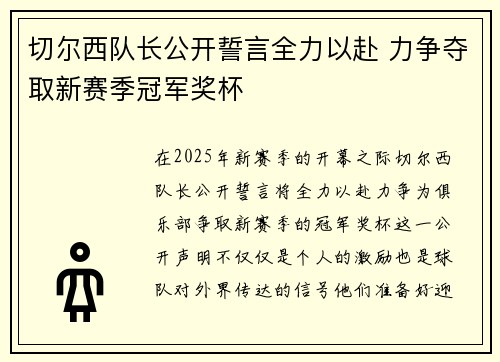 切尔西队长公开誓言全力以赴 力争夺取新赛季冠军奖杯
