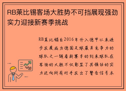 RB莱比锡客场大胜势不可挡展现强劲实力迎接新赛季挑战