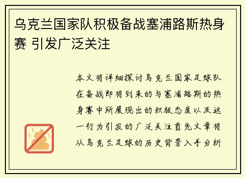 乌克兰国家队积极备战塞浦路斯热身赛 引发广泛关注