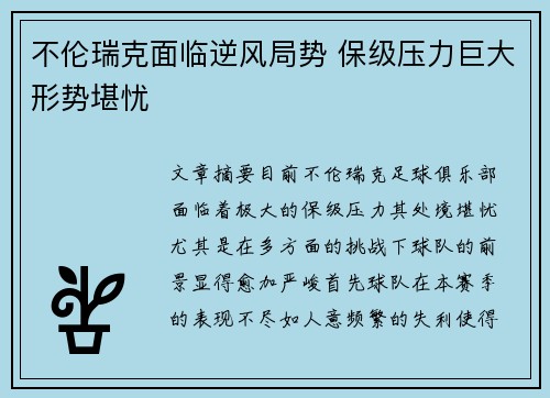 不伦瑞克面临逆风局势 保级压力巨大形势堪忧 不伦瑞克面临逆风局势 保级压力巨大形势堪忧