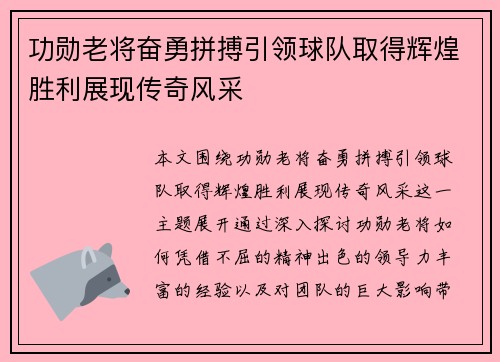 功勋老将奋勇拼搏引领球队取得辉煌胜利展现传奇风采