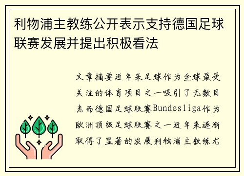 利物浦主教练公开表示支持德国足球联赛发展并提出积极看法