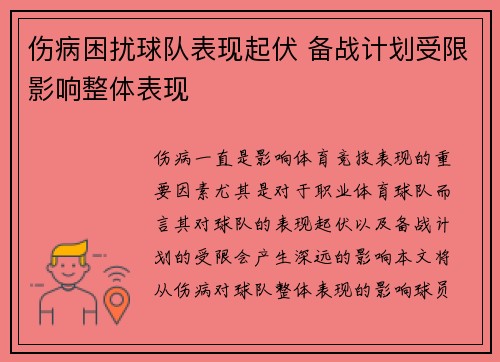 伤病困扰球队表现起伏 备战计划受限影响整体表现
