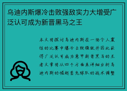 乌迪内斯爆冷击败强敌实力大增受广泛认可成为新晋黑马之王