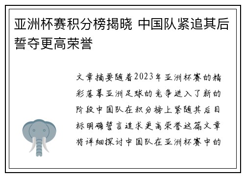 亚洲杯赛积分榜揭晓 中国队紧追其后誓夺更高荣誉