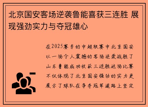 北京国安客场逆袭鲁能喜获三连胜 展现强劲实力与夺冠雄心