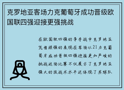 克罗地亚客场力克葡萄牙成功晋级欧国联四强迎接更强挑战