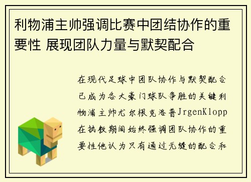 利物浦主帅强调比赛中团结协作的重要性 展现团队力量与默契配合