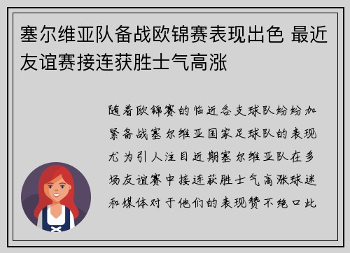 塞尔维亚队备战欧锦赛表现出色 最近友谊赛接连获胜士气高涨
