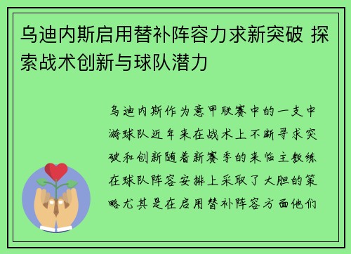 乌迪内斯启用替补阵容力求新突破 探索战术创新与球队潜力