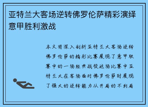 亚特兰大客场逆转佛罗伦萨精彩演绎意甲胜利激战