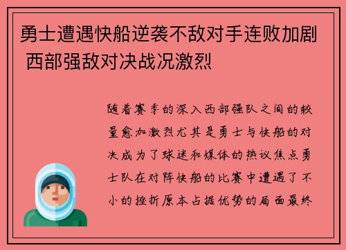 勇士遭遇快船逆袭不敌对手连败加剧 西部强敌对决战况激烈